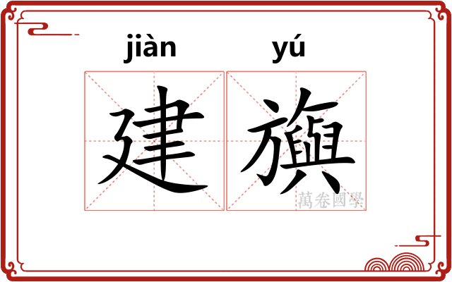 建旟 建旟