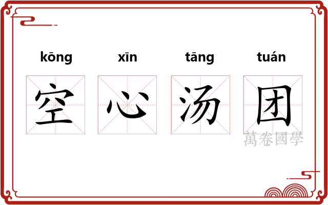 空心汤团