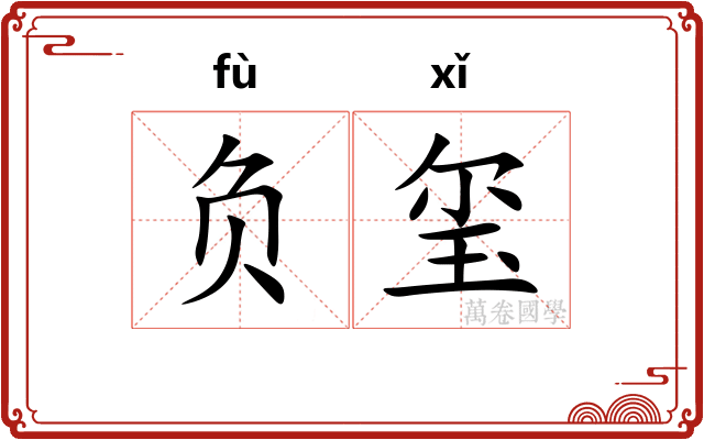负玺