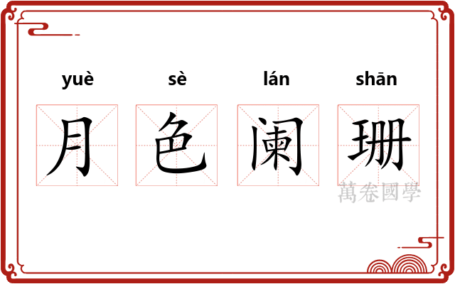 月色阑珊