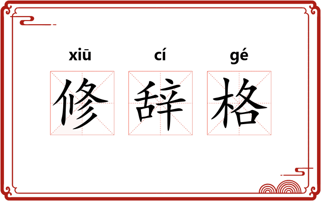 修辞格