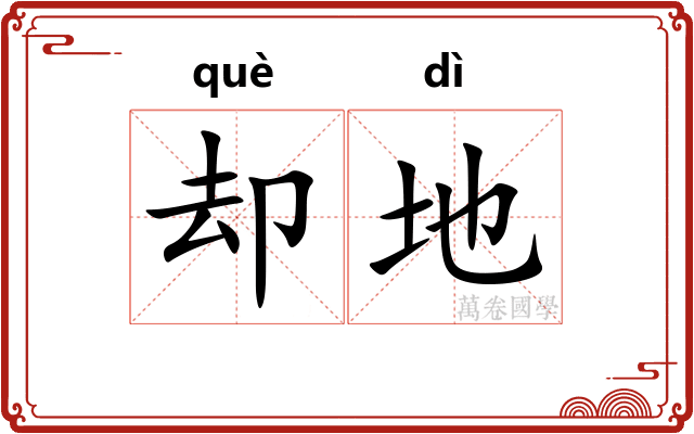 却地
