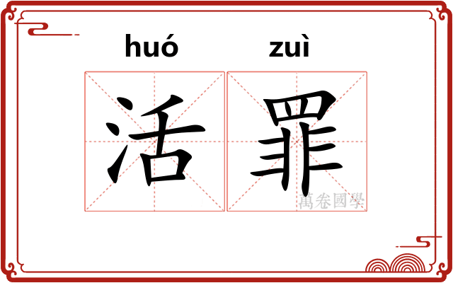 活罪