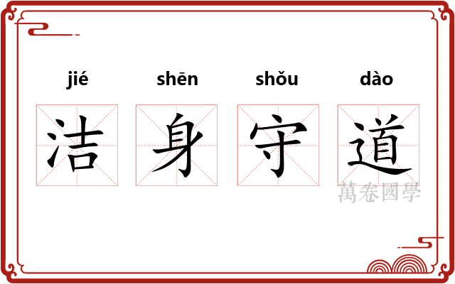 洁身守道