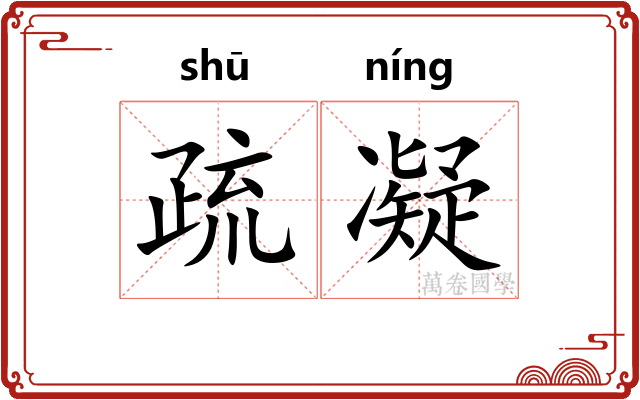 疏凝