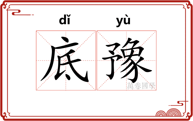 底豫