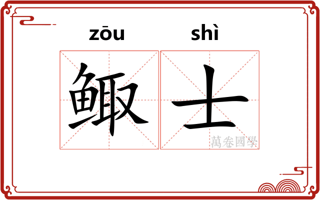 鲰士