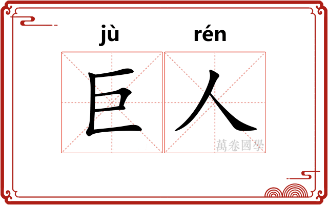 巨人 巨人