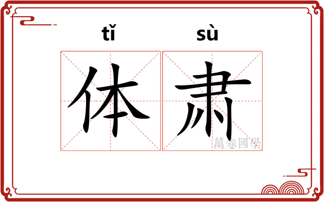 体肃