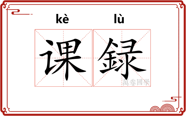 课録