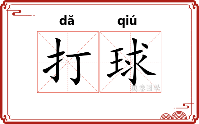 打球