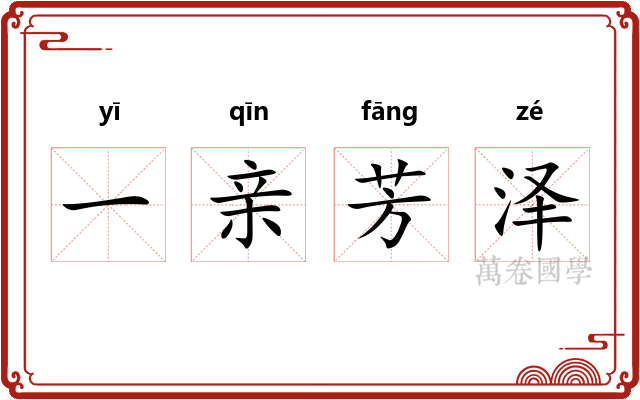 一亲芳泽