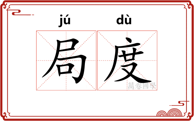 局度