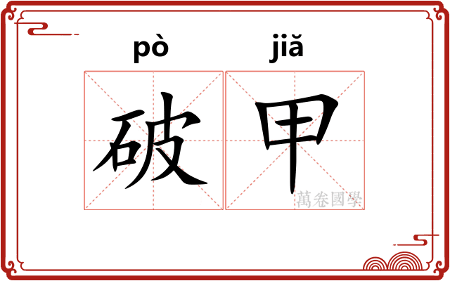 破甲