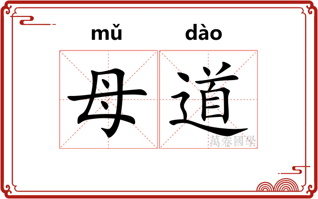 母道