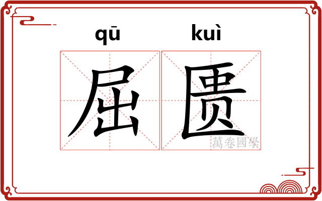 屈匮