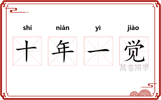 十年一觉 十年一觉