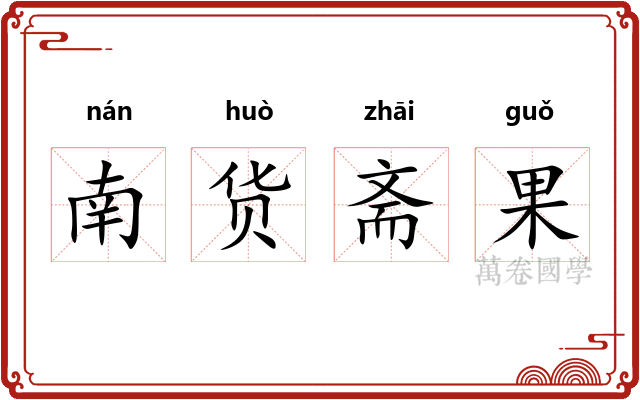 南货斋果