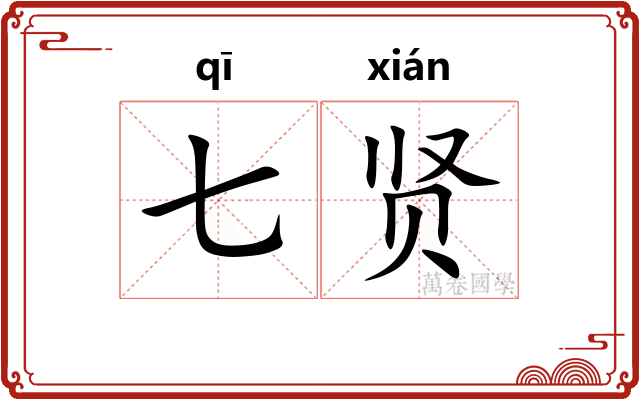 七贤 七贤