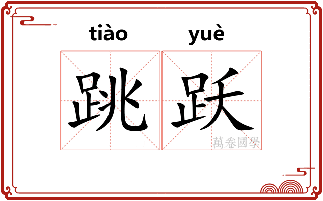 跳跃