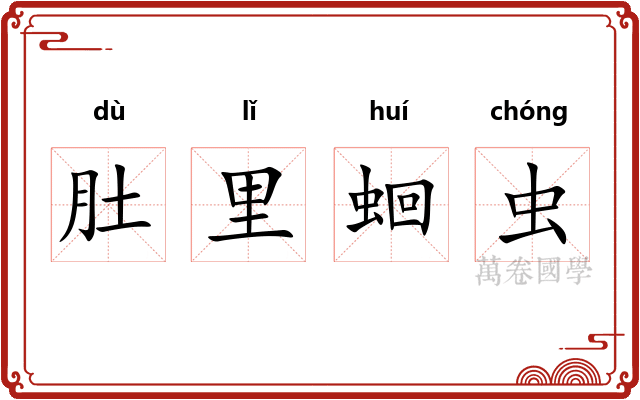 肚里蛔虫