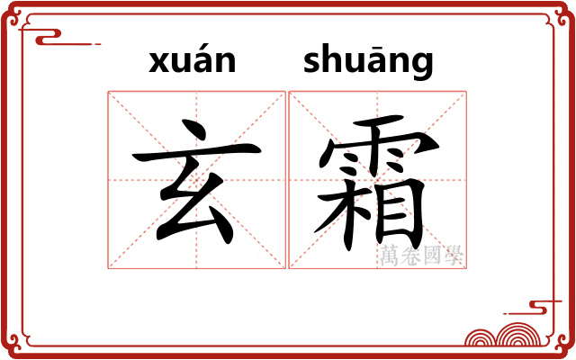 玄霜 玄霜