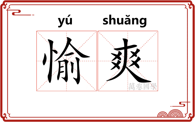 愉爽