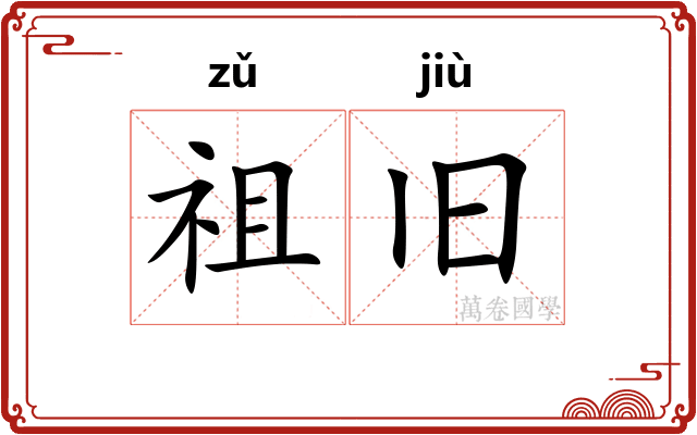 祖旧 祖旧