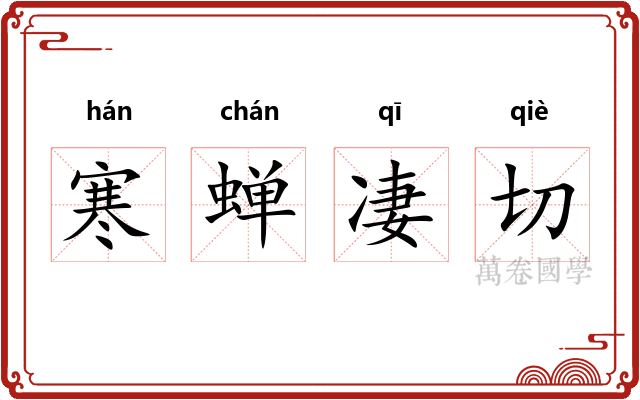 寒蝉凄切