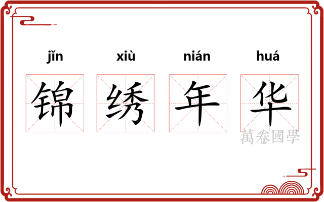 锦绣年华