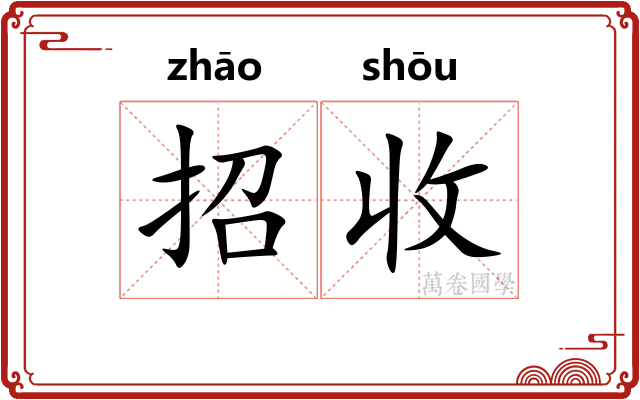 招收