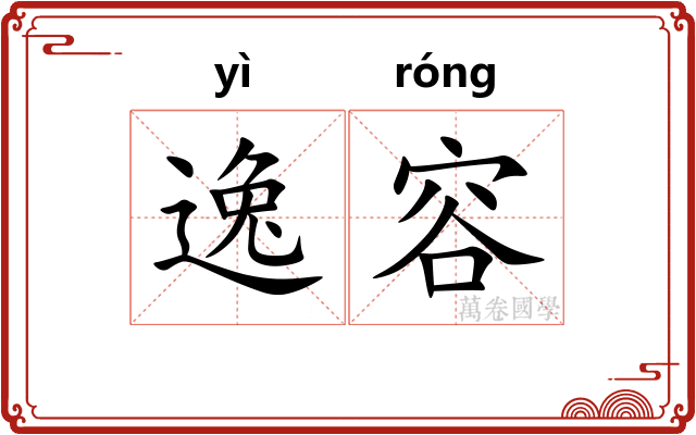 逸容