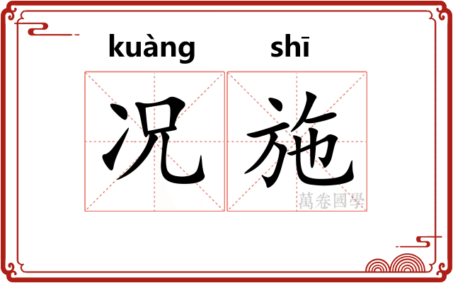 况施