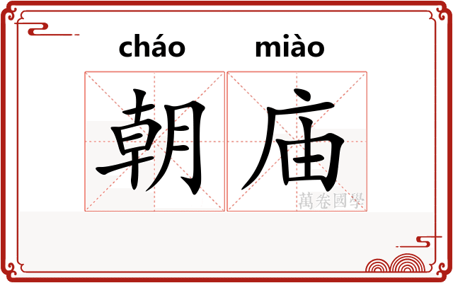 朝庙