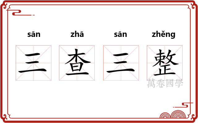 三查三整