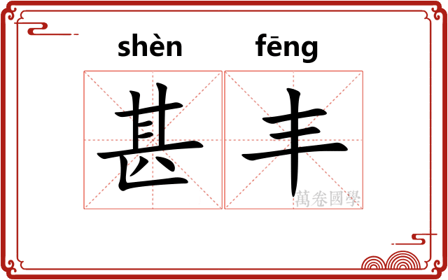甚丰