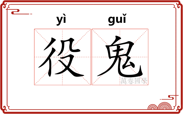 役鬼