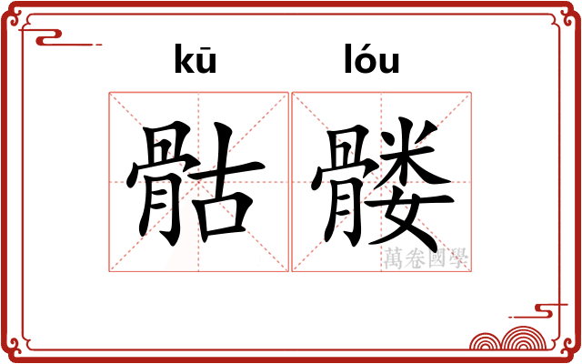 骷髅