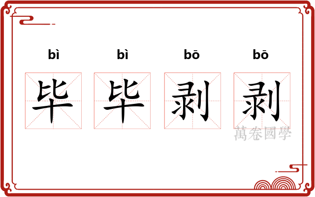 毕毕剥剥