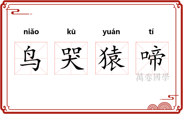 鸟哭猿啼