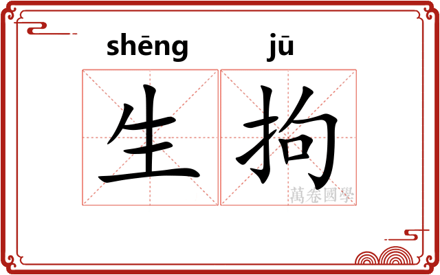 生拘