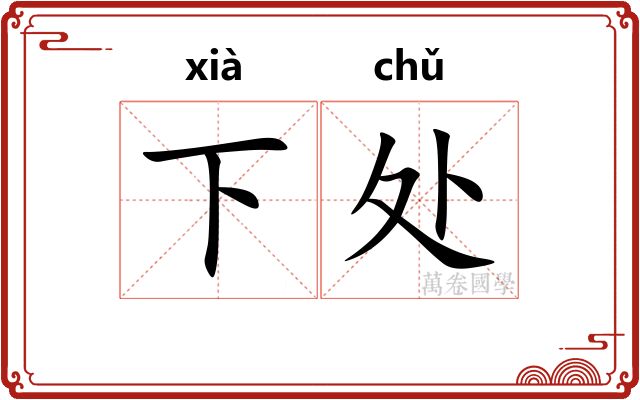 下处