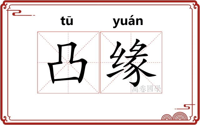 凸缘