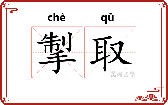 掣取