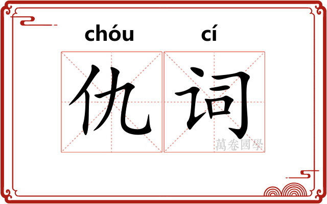仇词