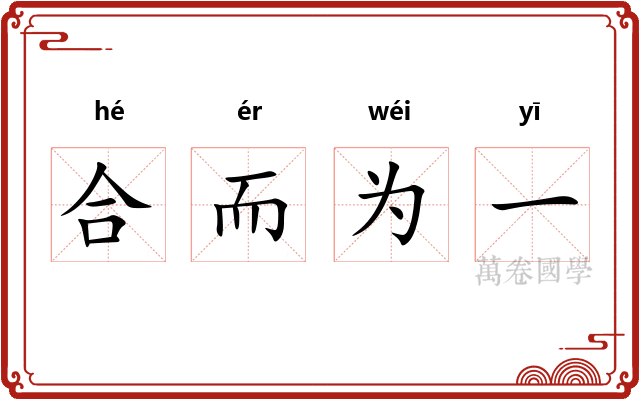 合而为一