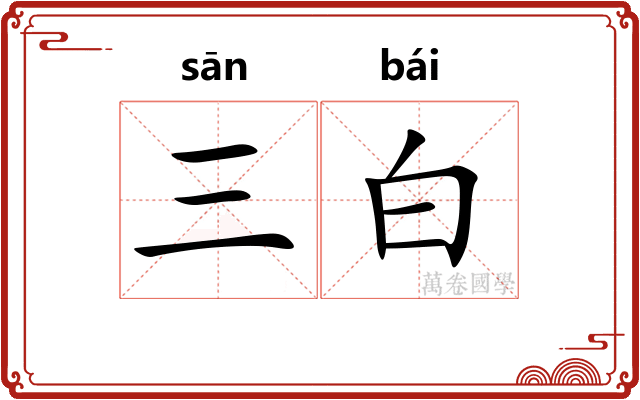 三白 三白