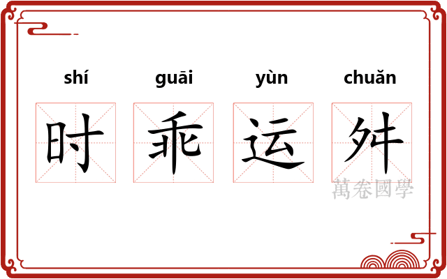 时乖运舛
