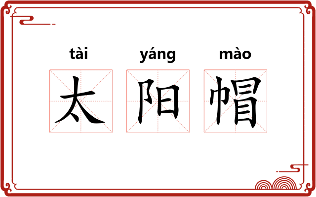 太阳帽