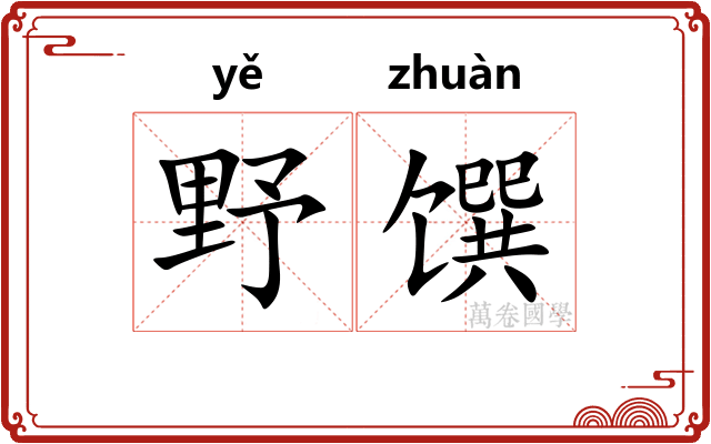 野馔